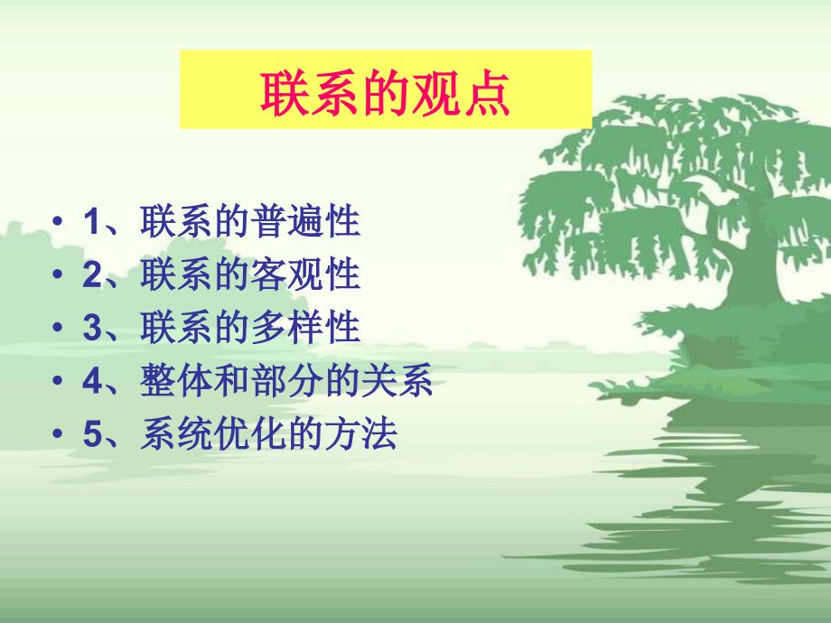 高中思想政治《联系观点、发展观点、矛盾观点小结》考点分析及应用技巧_第2页