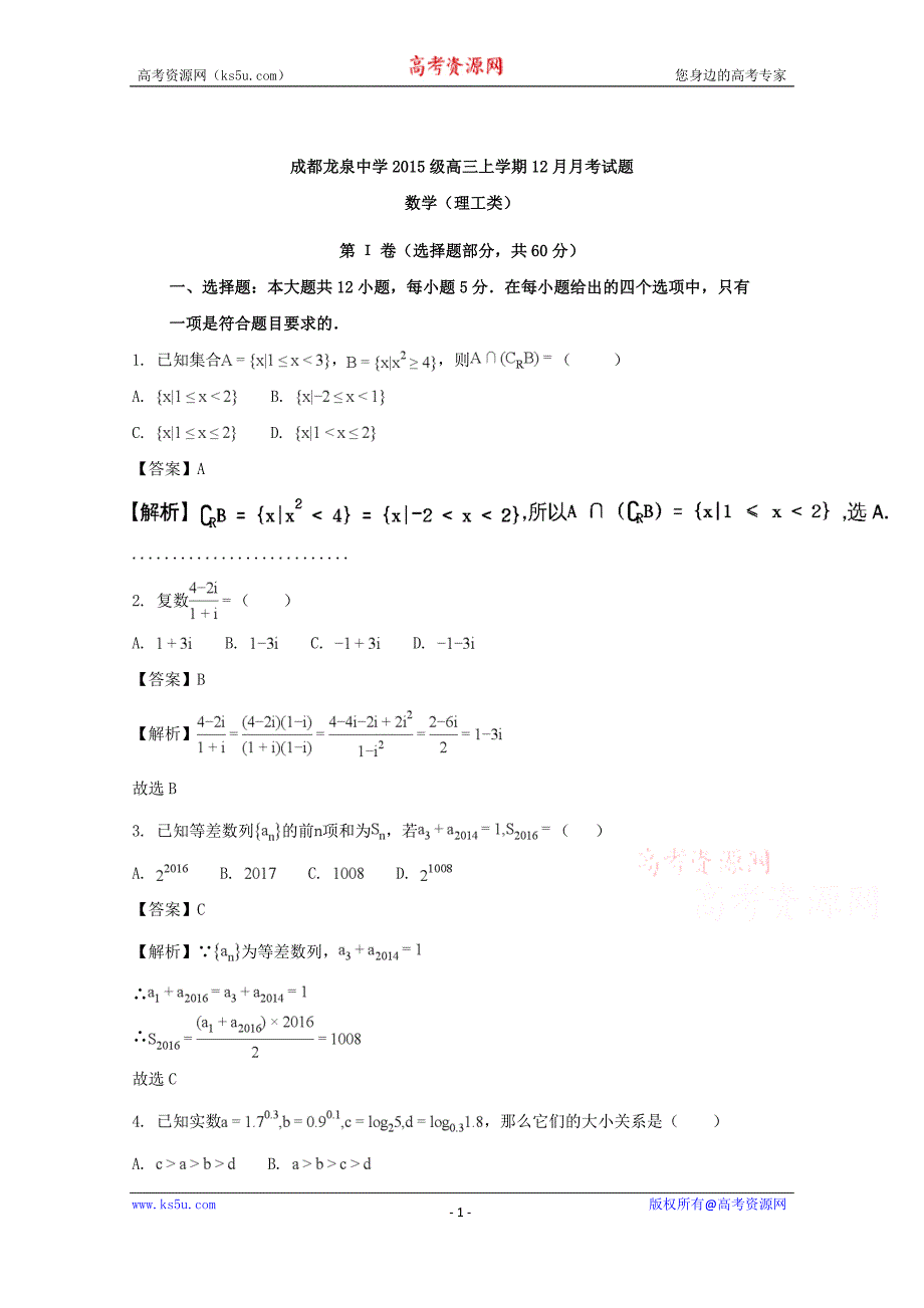 四川省成都市龙泉中学2018届高三上学期12月月考试数学（理）含Word版含解析_第1页