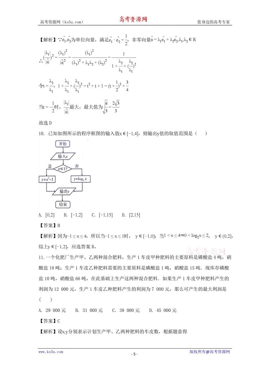 四川省成都市龙泉中学2018届高三上学期12月月考试数学（理）含Word版含解析_第5页