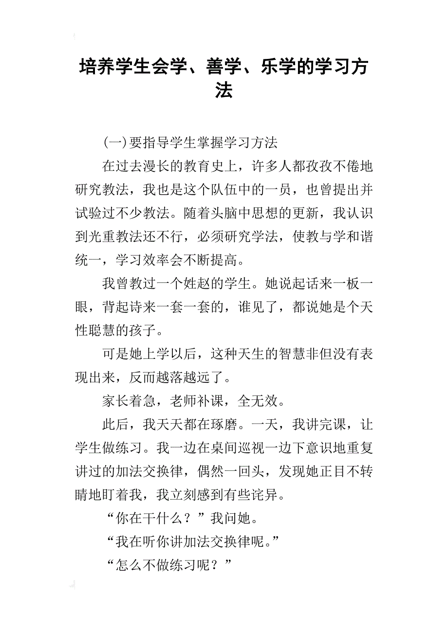 培养学生会学、善学、乐学的学习方法_第1页