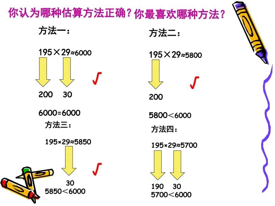 小学数学四年级上册《三位数乘两位数的估算》课件_第5页