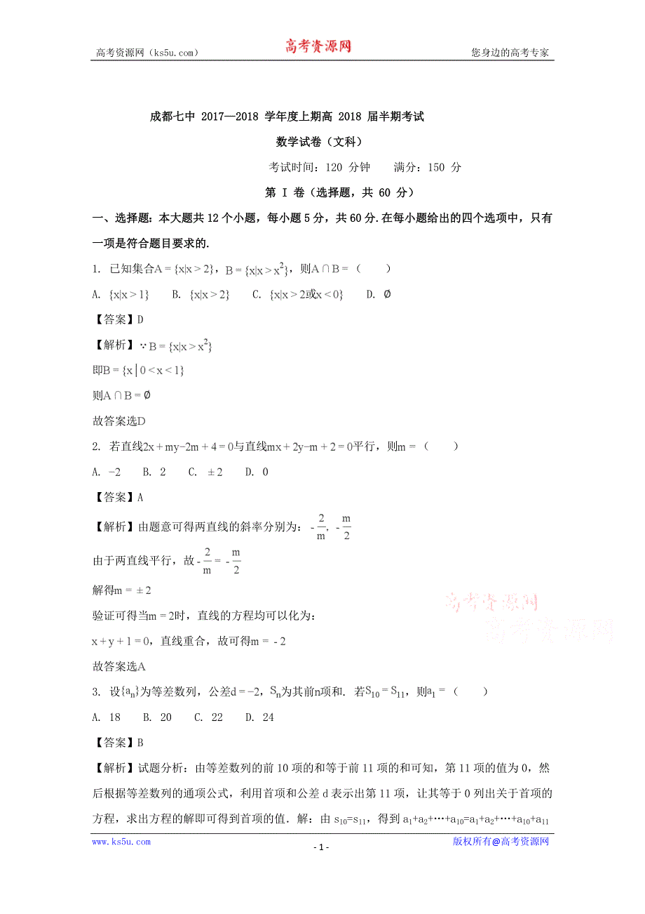 四川省成都市第七中学2018届高三上学期半期考试数学（文）试题含Word版含解析_第1页