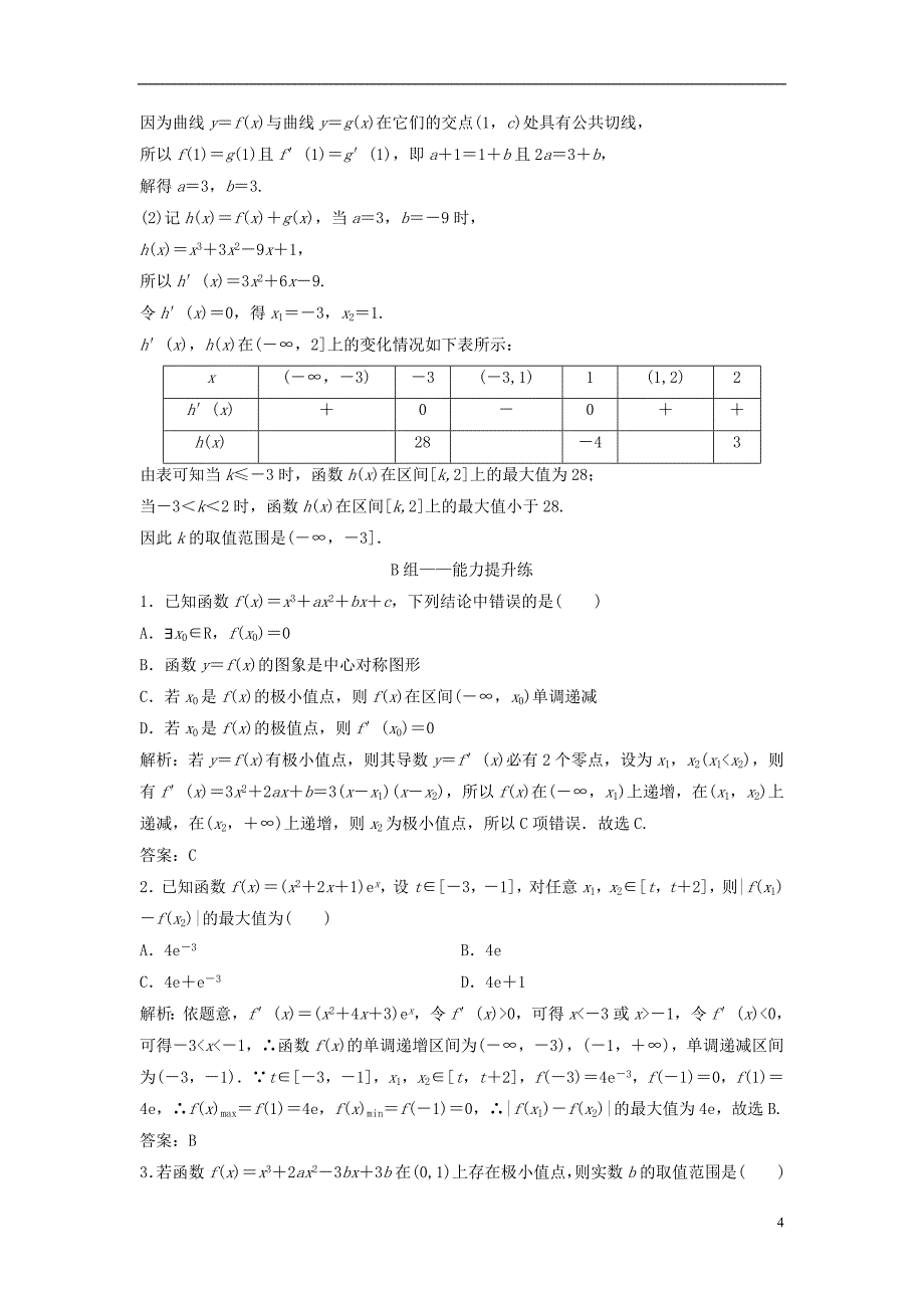 2019届高考数学一轮复习第二章函数、导数及其应用第十节第二课时函数的极值与最值课时作业_第4页