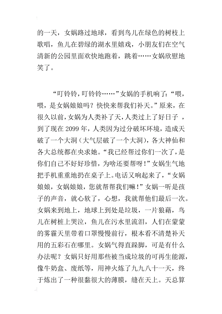 四年级自编神话作文新女娲补天_第2页