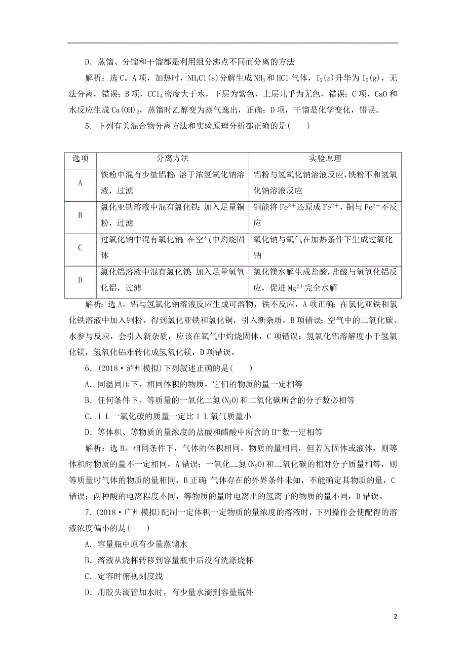 2019版高考化学一轮复习第一章从实验学化学章末综合检测_第2页