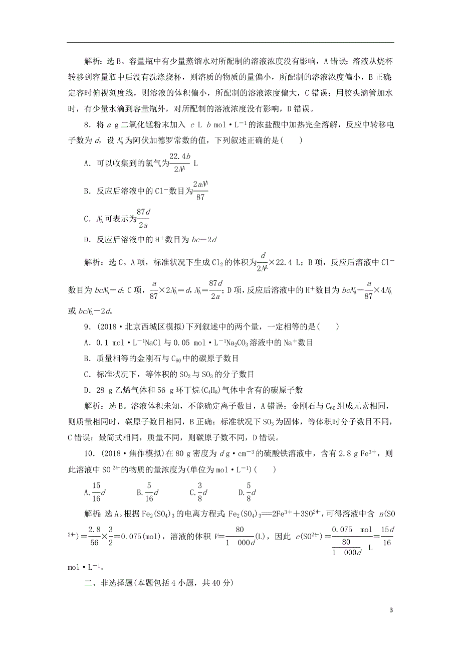 2019版高考化学一轮复习第一章从实验学化学章末综合检测_第3页