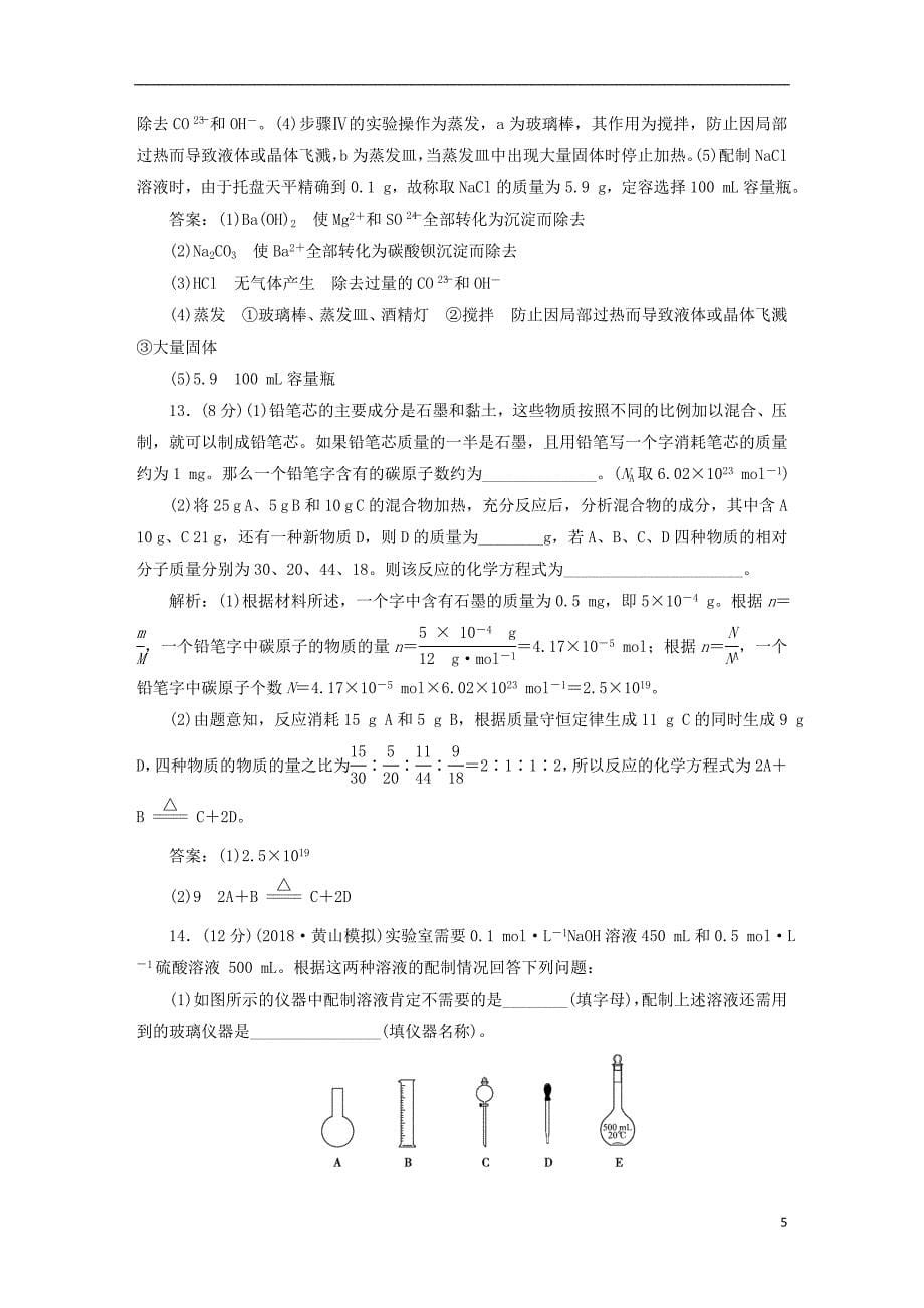 2019版高考化学一轮复习第一章从实验学化学章末综合检测_第5页