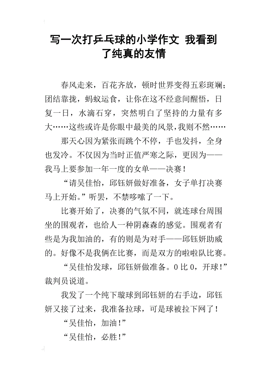 写一次打乒乓球的小学作文我看到了纯真的友情_第1页