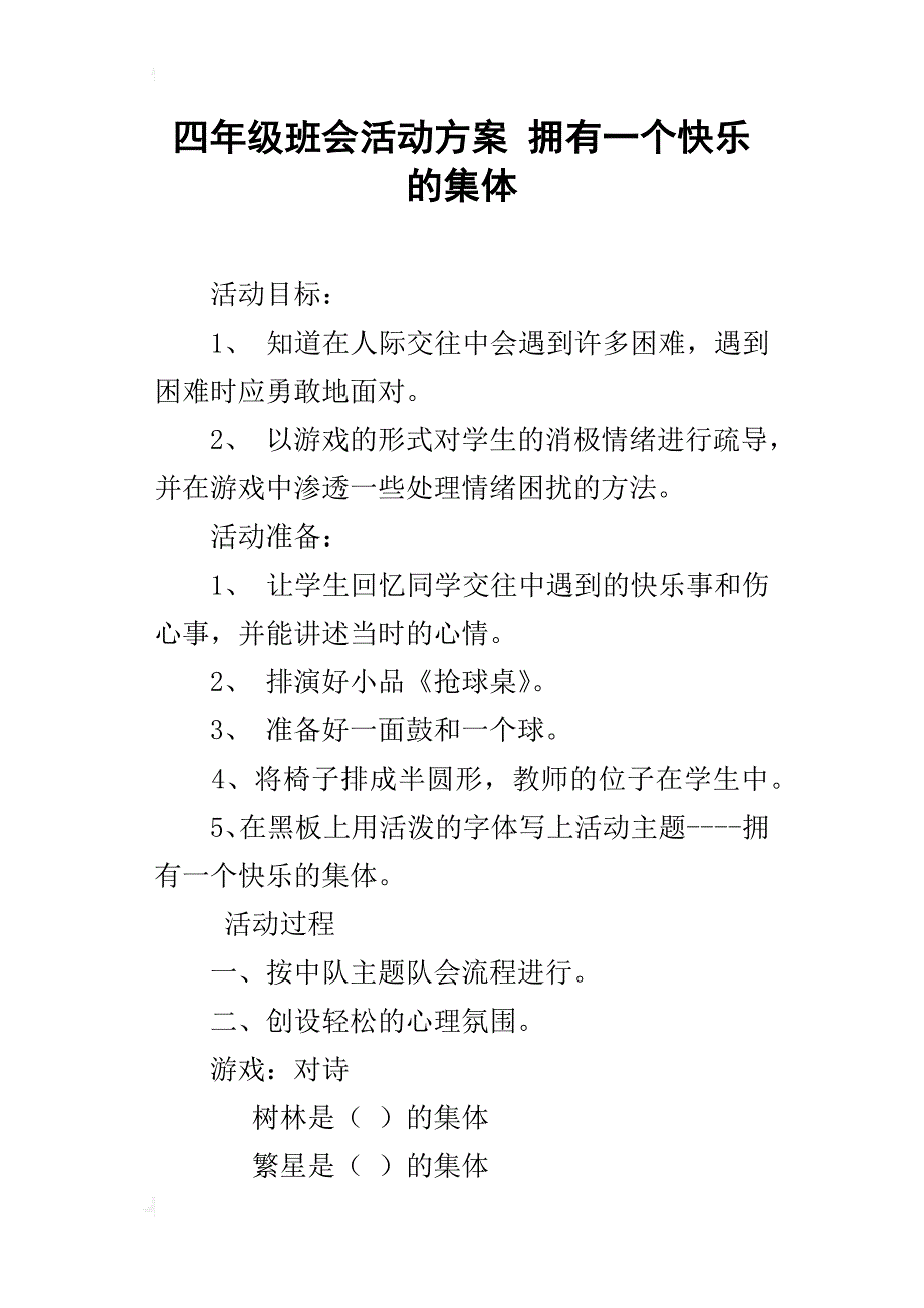 四年级班会活动方案拥有一个快乐的集体_第1页