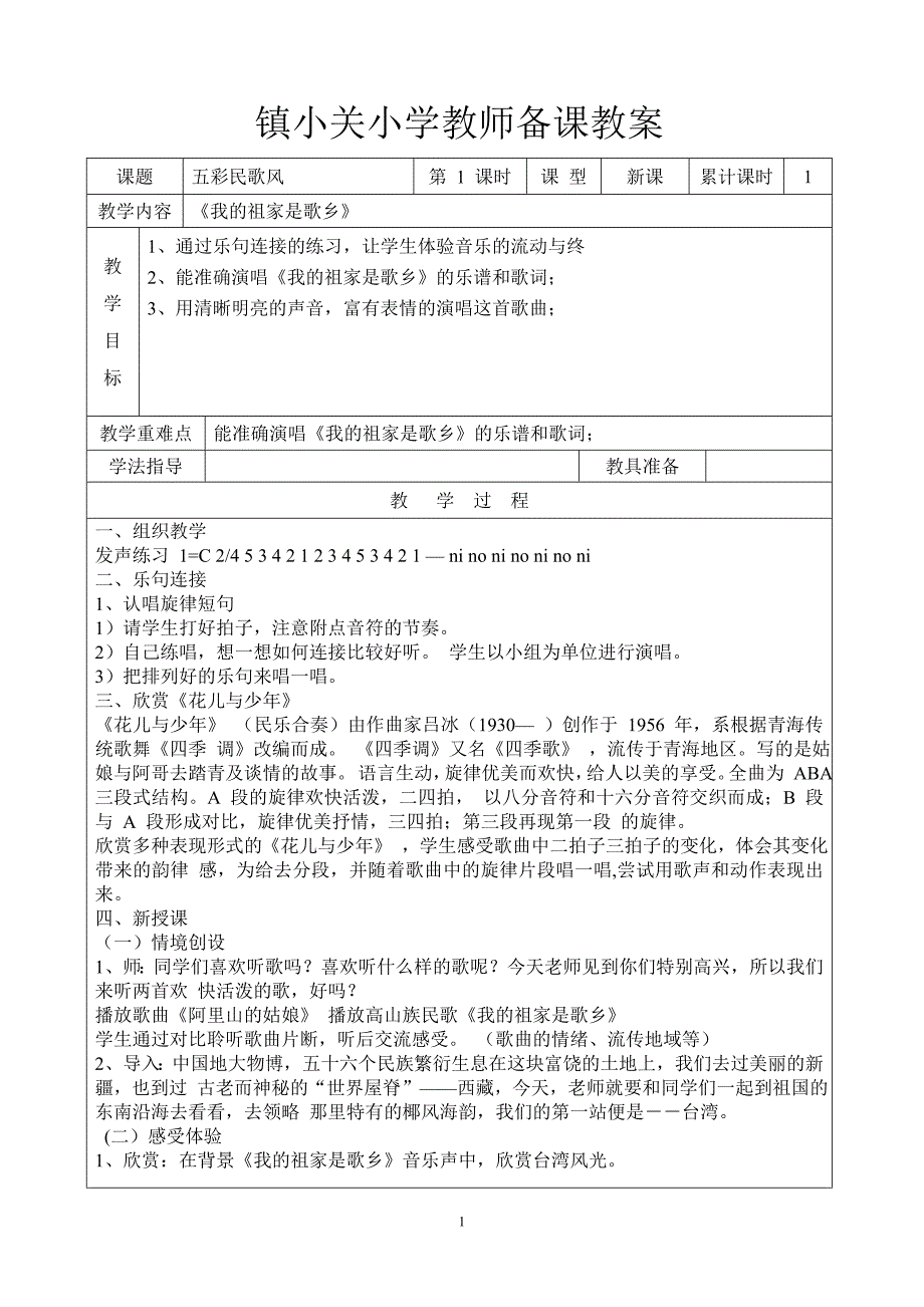 苏少版小学音乐四年级上册教案全册_第1页