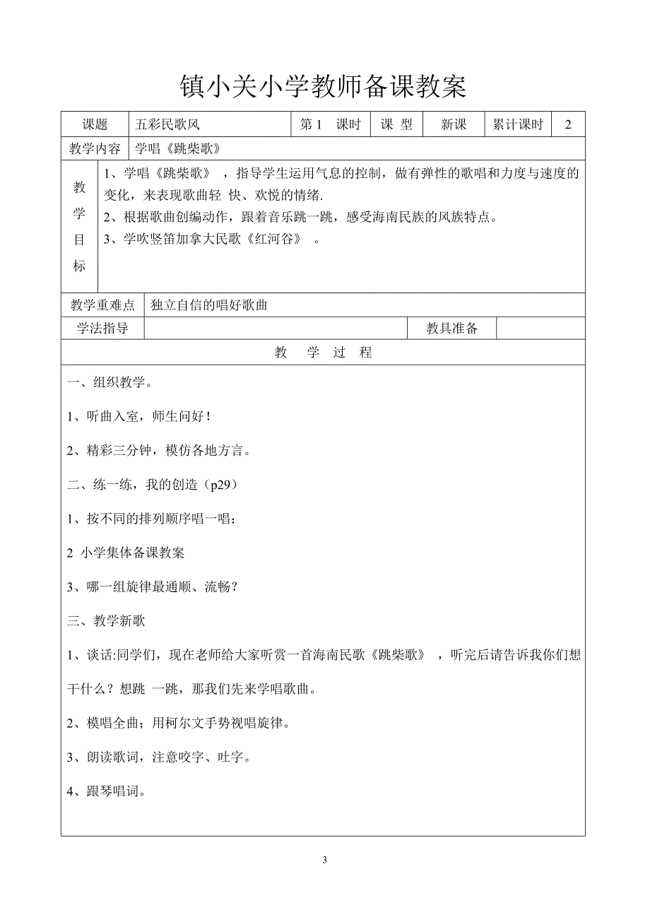 苏少版小学音乐四年级上册教案全册_第3页