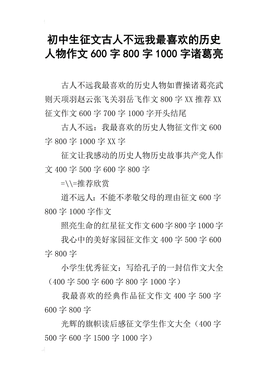 初中生征文古人不远我最喜欢的历史人物作文600字800字1000字诸葛亮_第1页