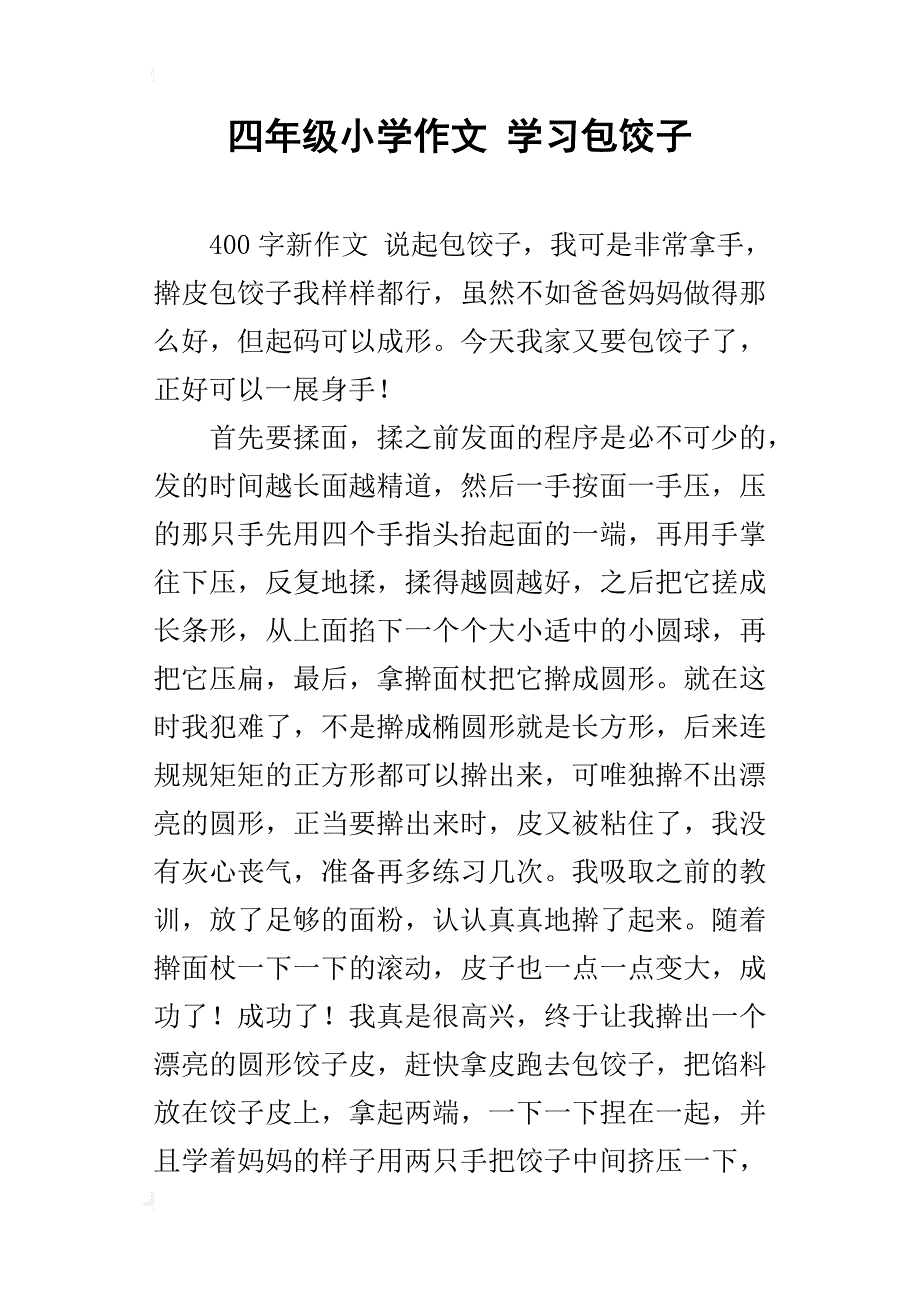 四年级小学作文学习包饺子_第1页