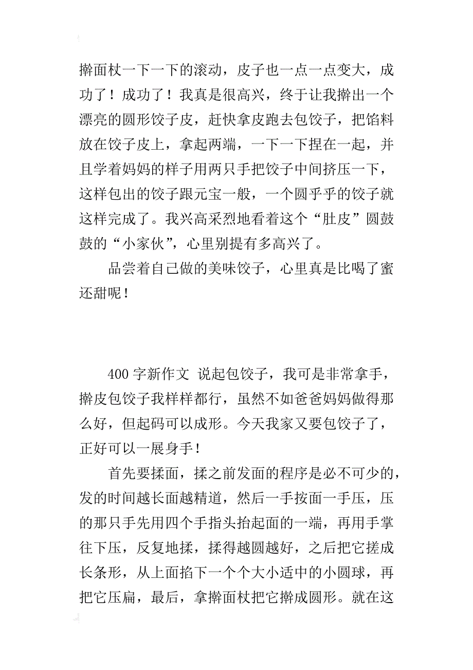 四年级小学作文学习包饺子_第3页