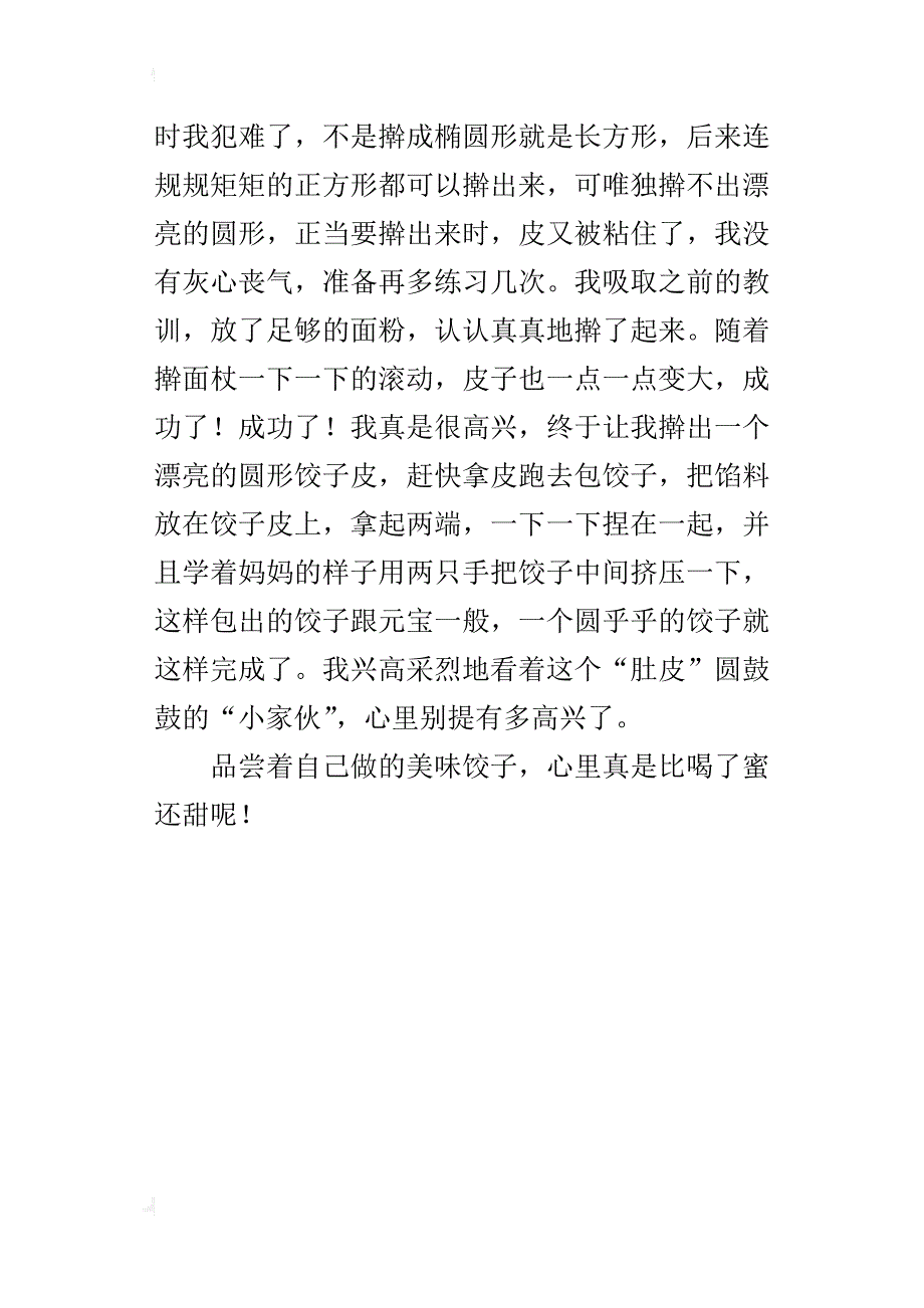 四年级小学作文学习包饺子_第4页