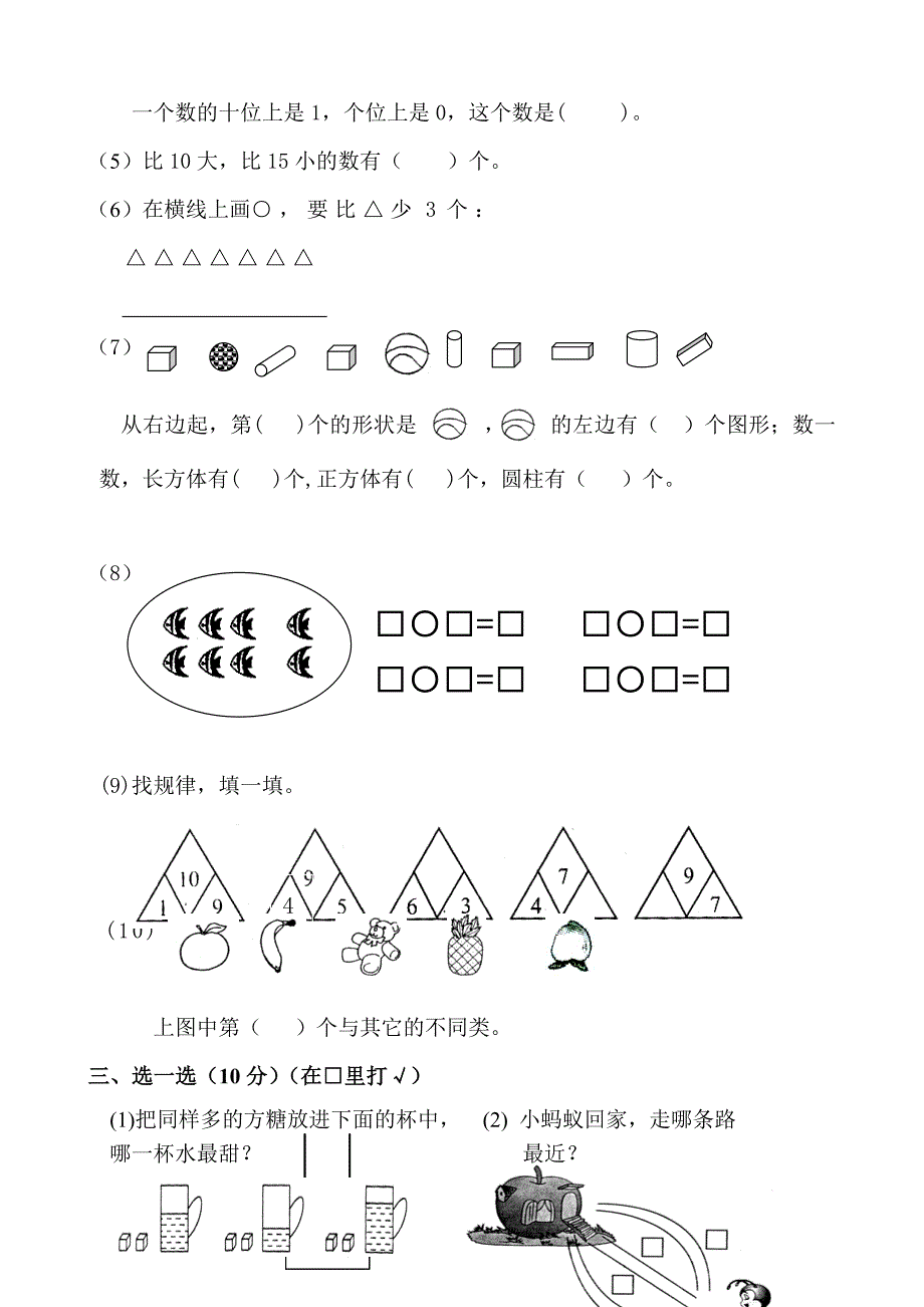 苏教版小学一年级数学上册期末试卷共六套2017年用_第2页