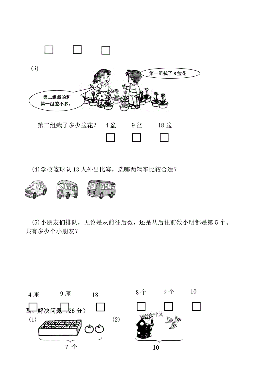 苏教版小学一年级数学上册期末试卷共六套2017年用_第3页