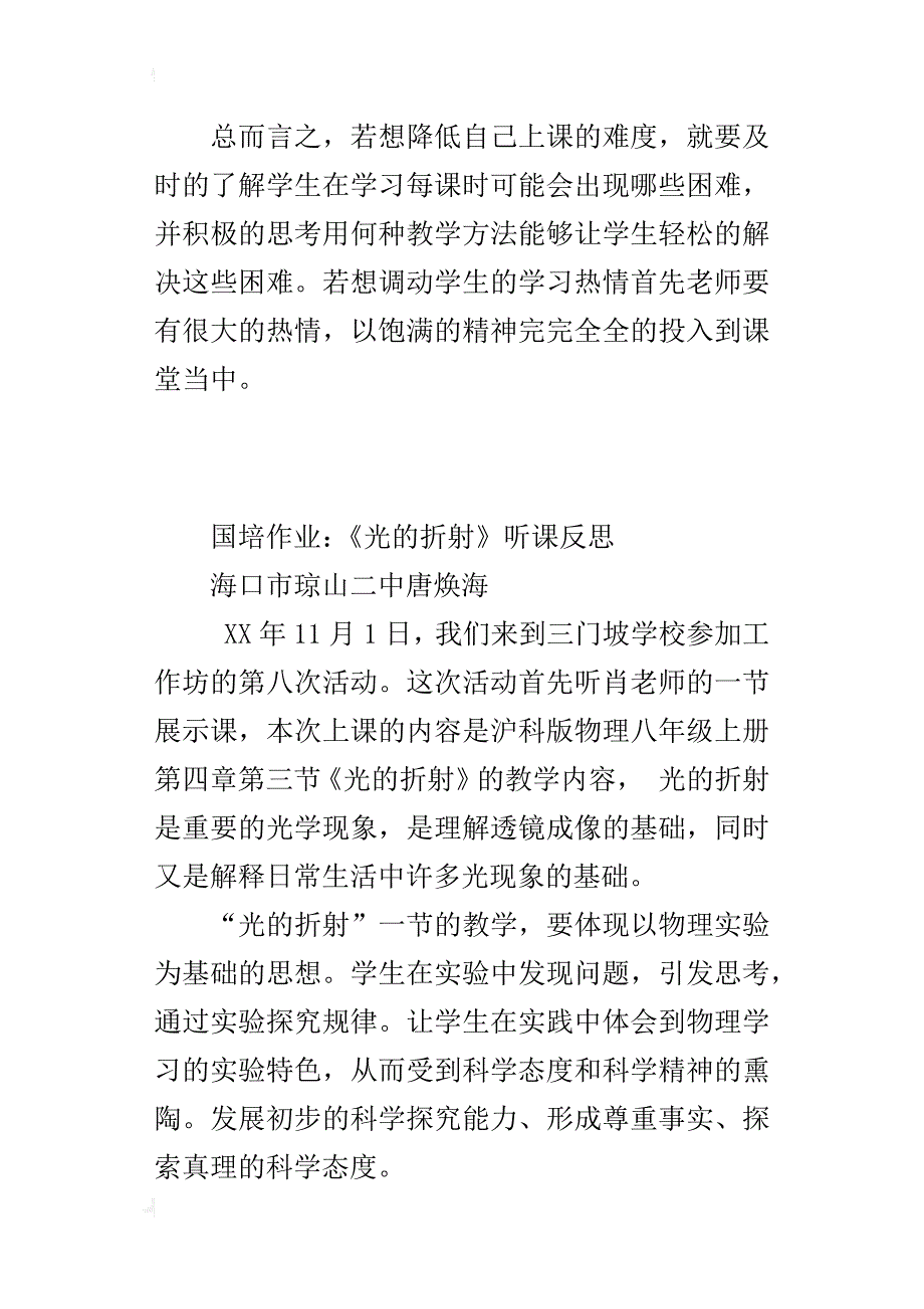 国培作业：《光的折射》听课反思_第4页