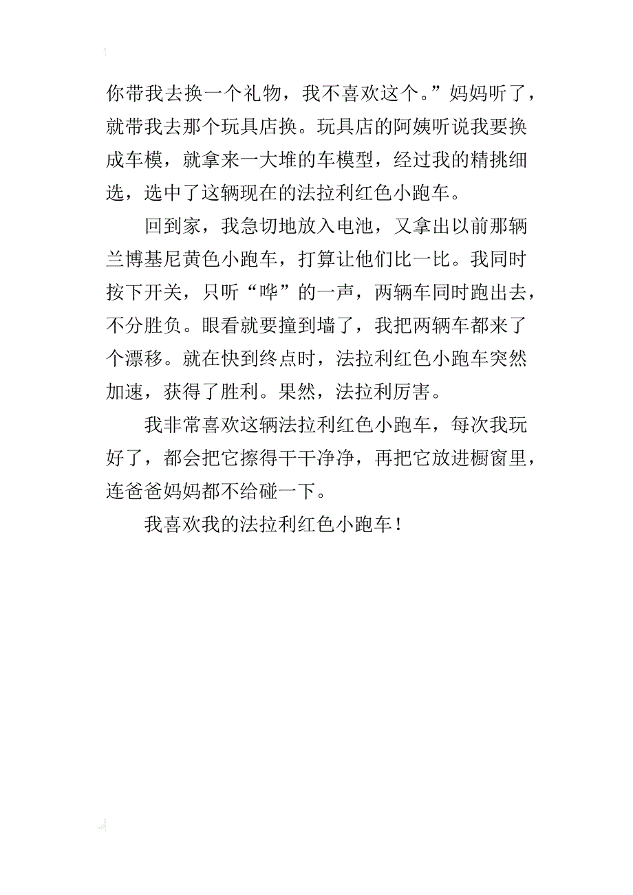 四年级写最喜欢的玩具作文我的小跑车_第4页