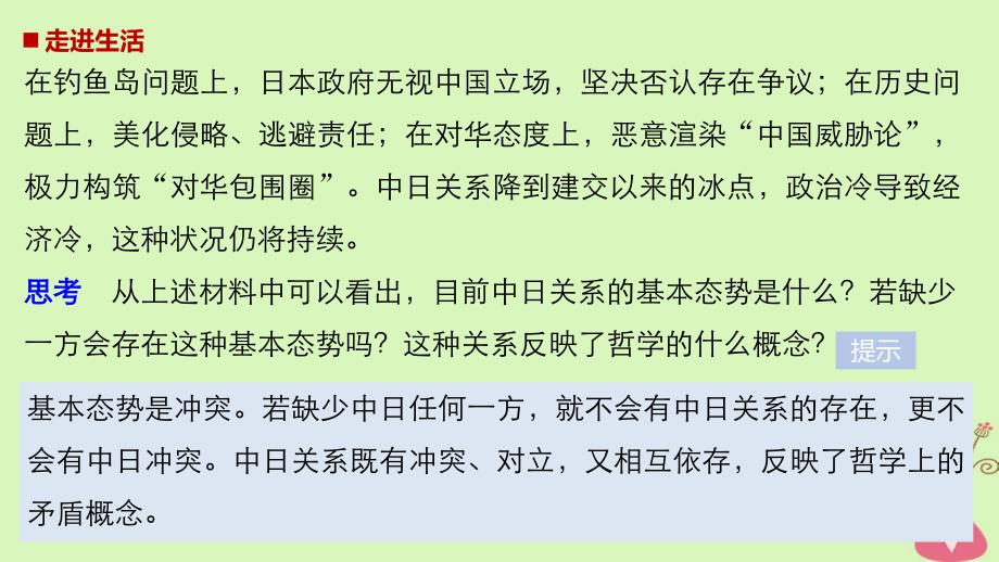 2017-2018学年高中政治第三单元思想方法与创新意识第九课唯物辩证法的实质与核心1矛盾是事物发展的源泉和动力课件新人教版必修4_第2页