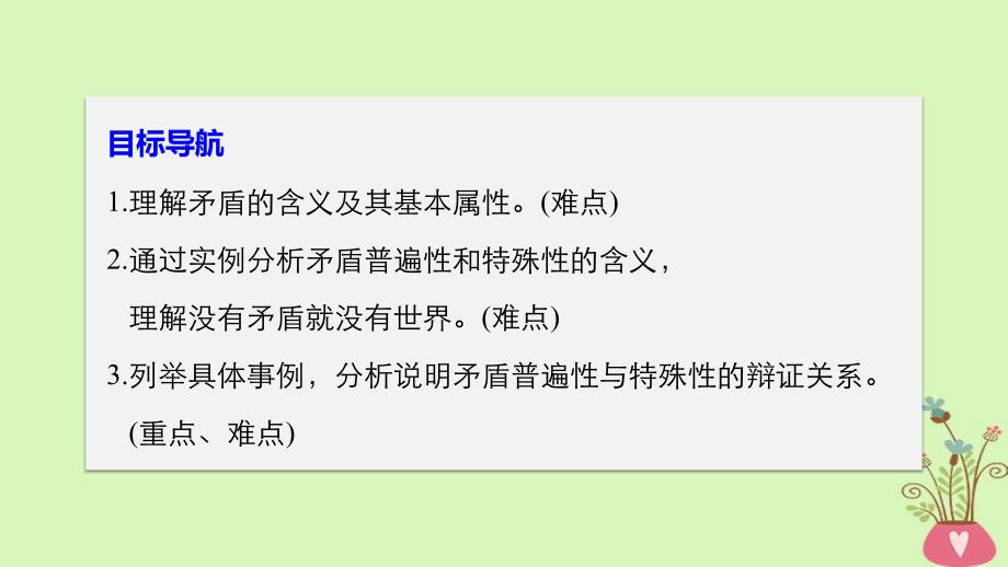 2017-2018学年高中政治第三单元思想方法与创新意识第九课唯物辩证法的实质与核心1矛盾是事物发展的源泉和动力课件新人教版必修4_第3页