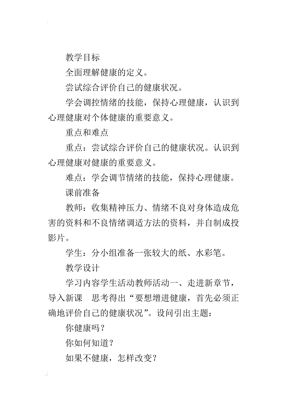 初中生物《评价自己的健康状况》优质课教案_第3页