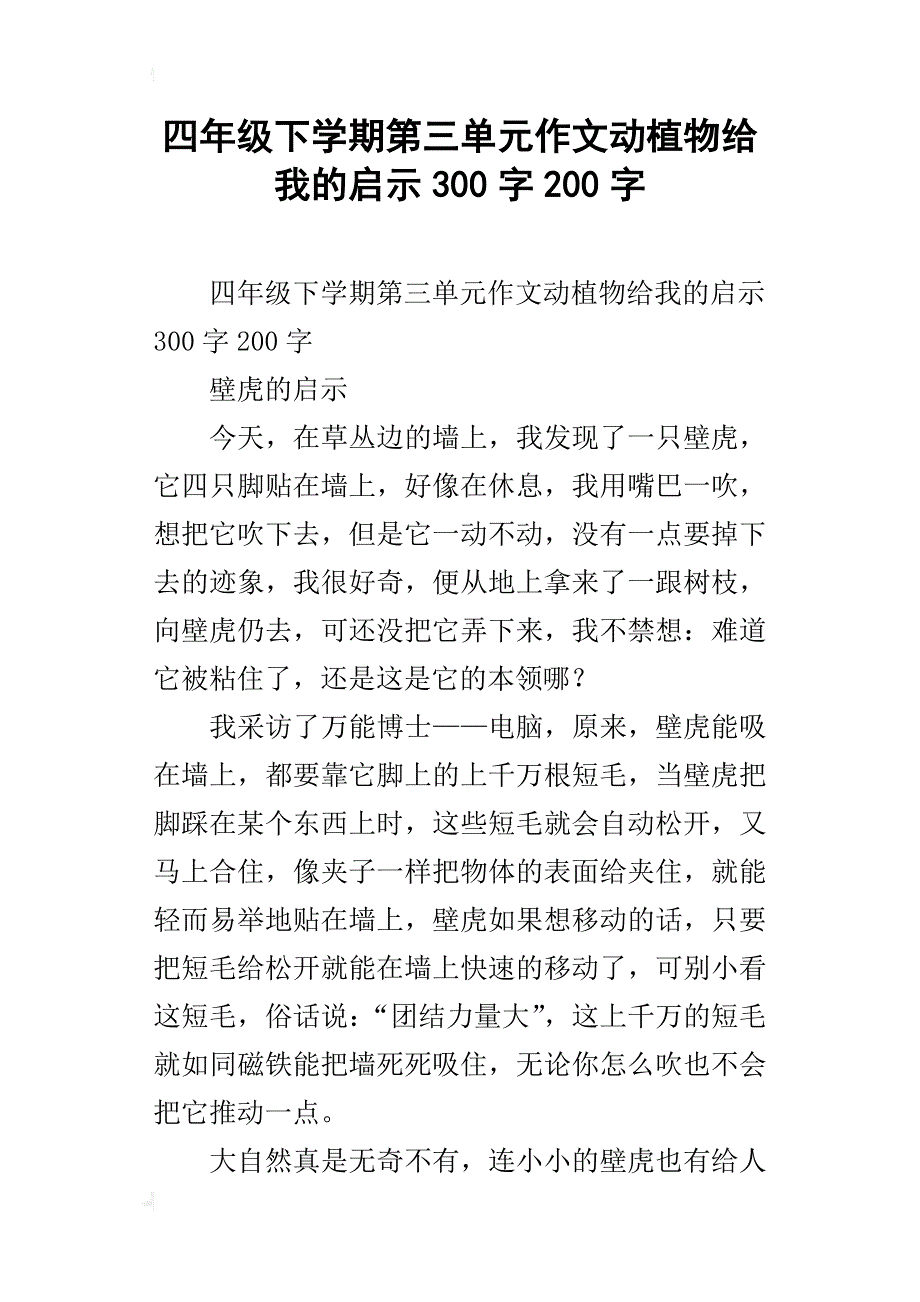 四年级下学期第三单元作文动植物给我的启示300字200字_第1页