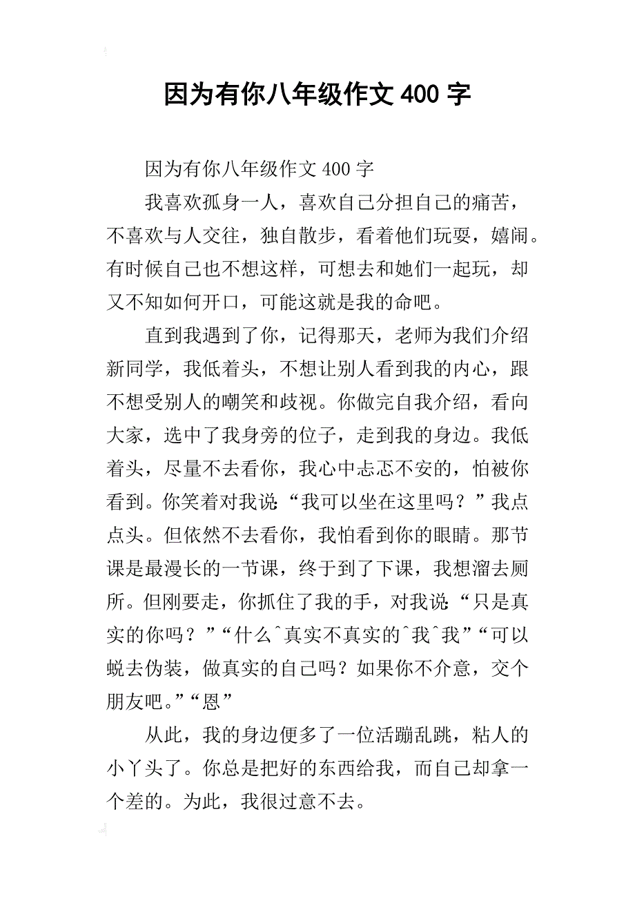 因为有你八年级作文400字_1_第1页