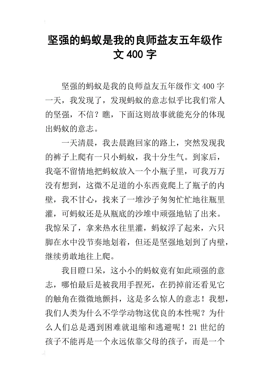 坚强的蚂蚁是我的良师益友五年级作文400字_第1页