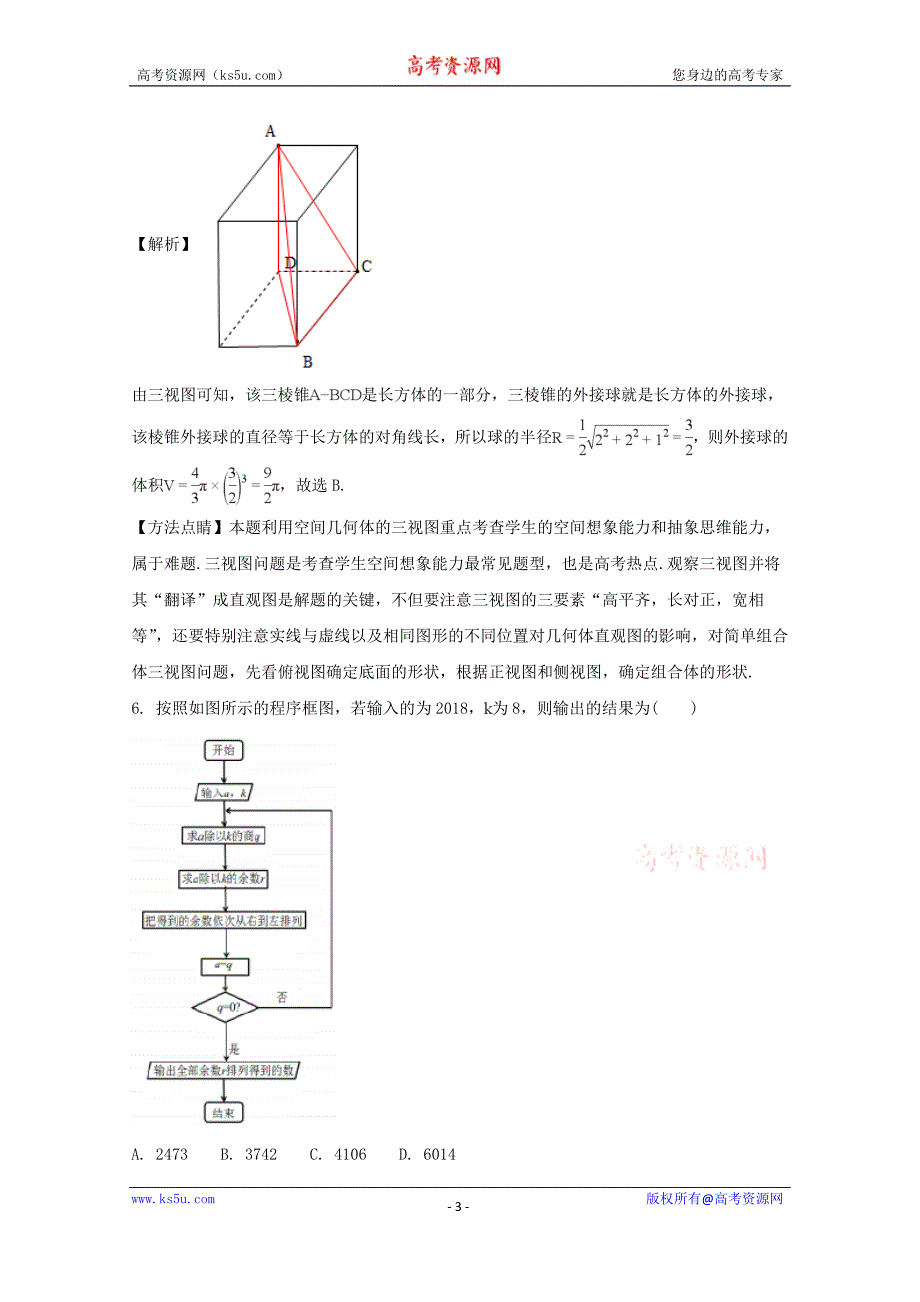 四川省成都七中2018届高三二诊（3月）模拟考试数学（理）试题含Word版含解析_第3页