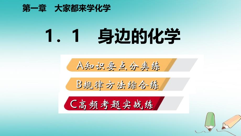 2018年秋九年级化学上册第一章大家都来学化学1.1身边的化学练习课件新版粤教版_第2页