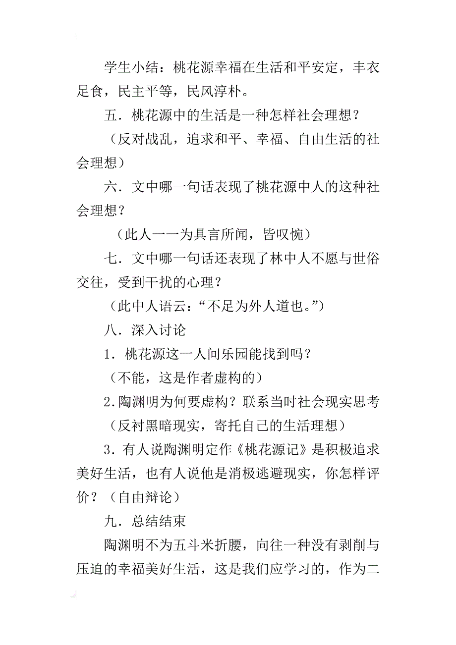 初中语文公开课桃花源记教学设计与教后反思_第4页