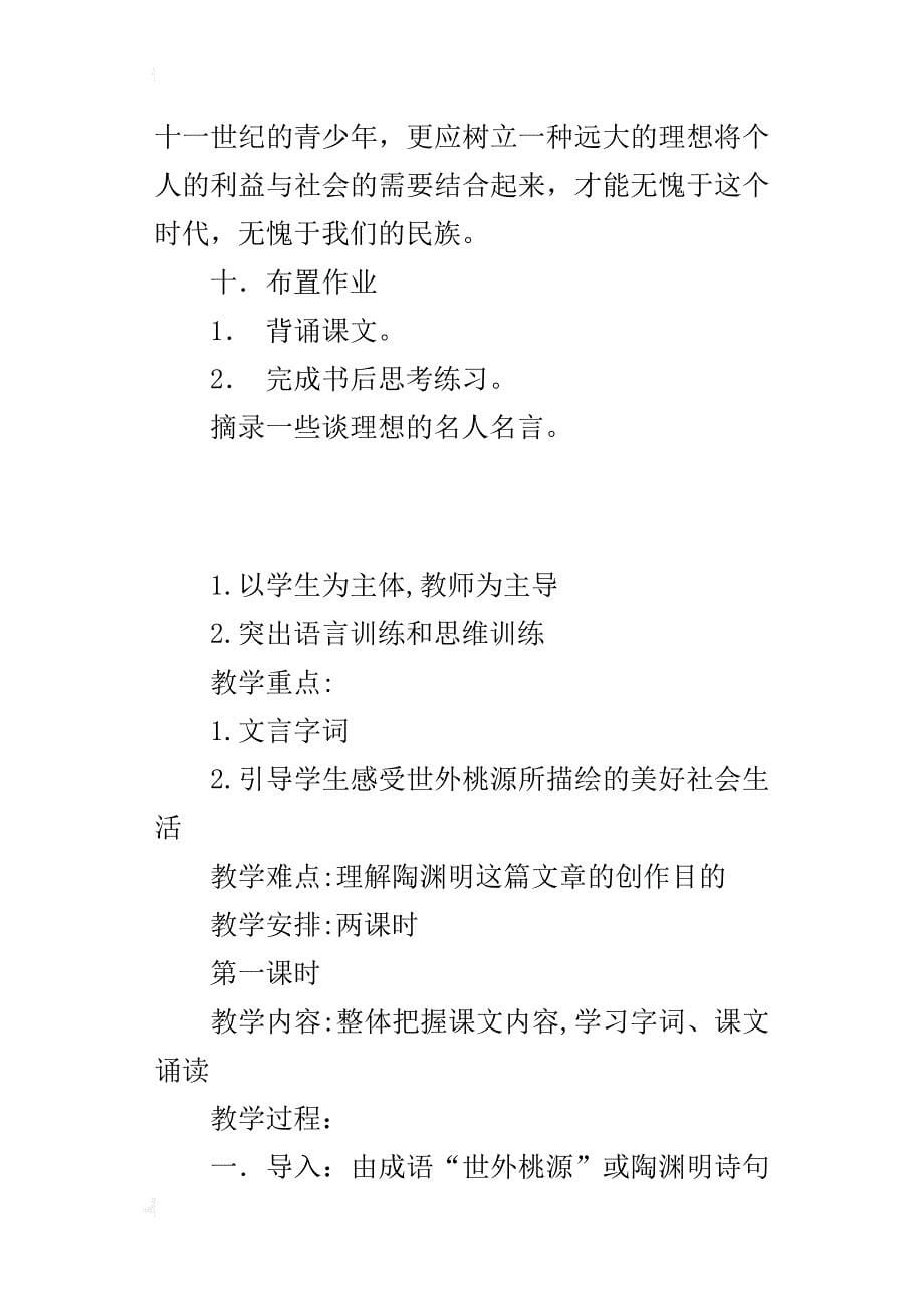 初中语文公开课桃花源记教学设计与教后反思_第5页