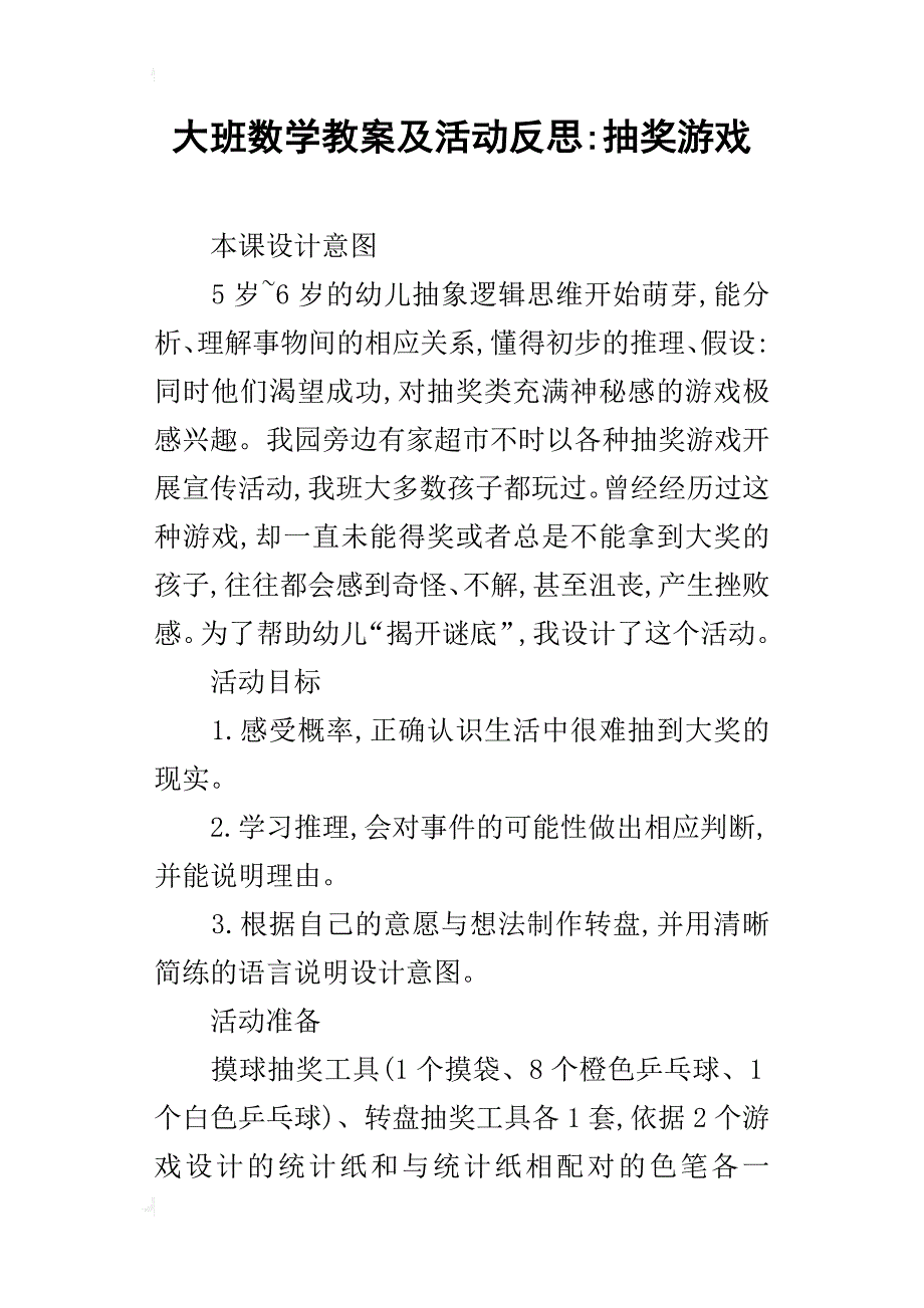 大班数学教案及活动反思-抽奖游戏_第1页