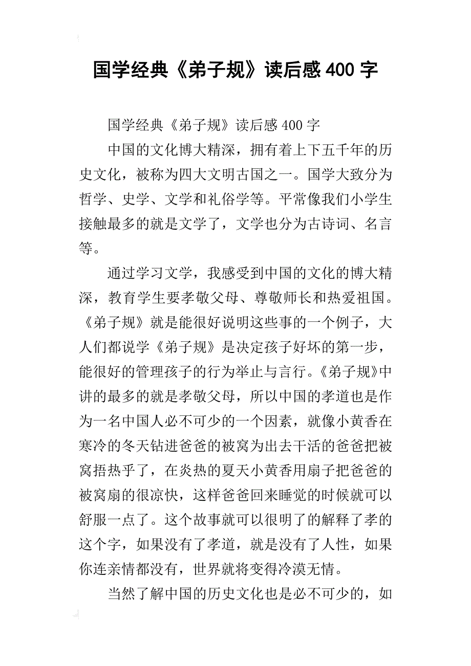 国学经典《弟子规》读后感400字_第1页