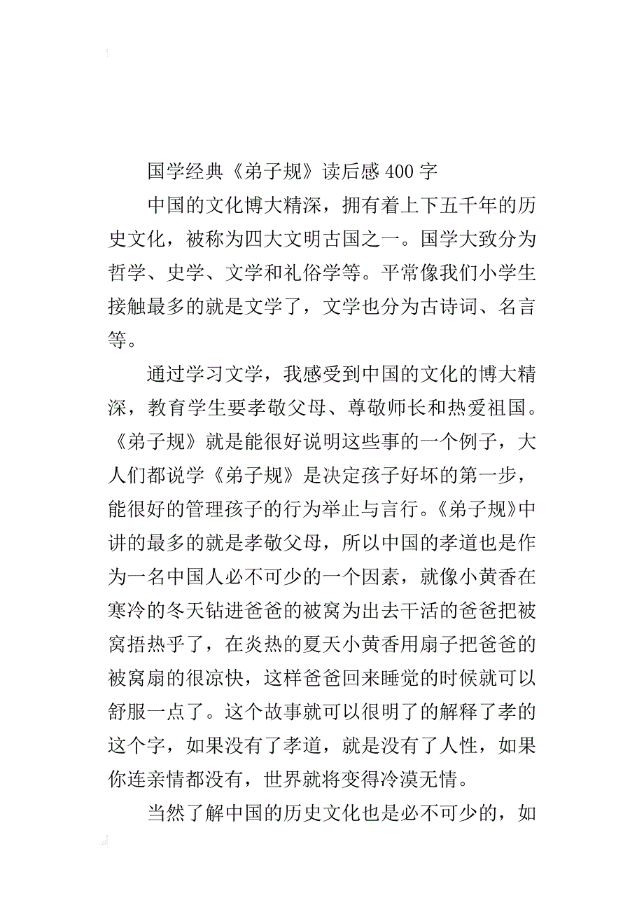 国学经典《弟子规》读后感400字_第4页