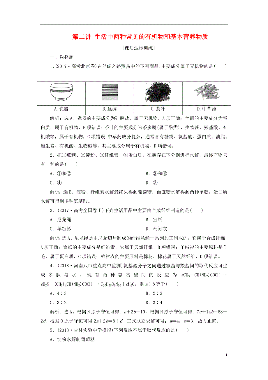 2019版高考化学一轮复习第九章有机化合物（必考）第二讲生活中两种常见的有机物和基本营养物质课后达标训练_第1页