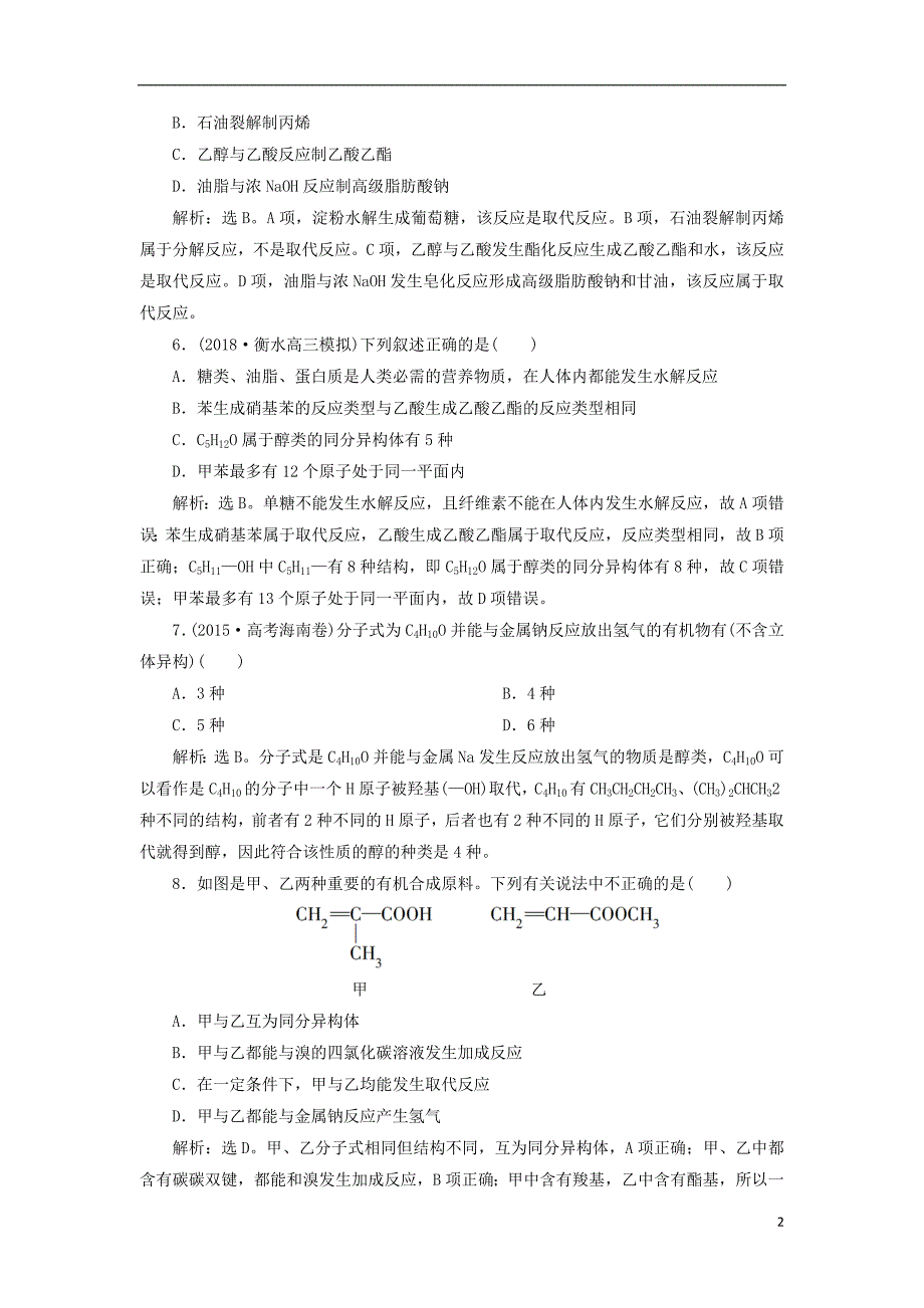 2019版高考化学一轮复习第九章有机化合物（必考）第二讲生活中两种常见的有机物和基本营养物质课后达标训练_第2页