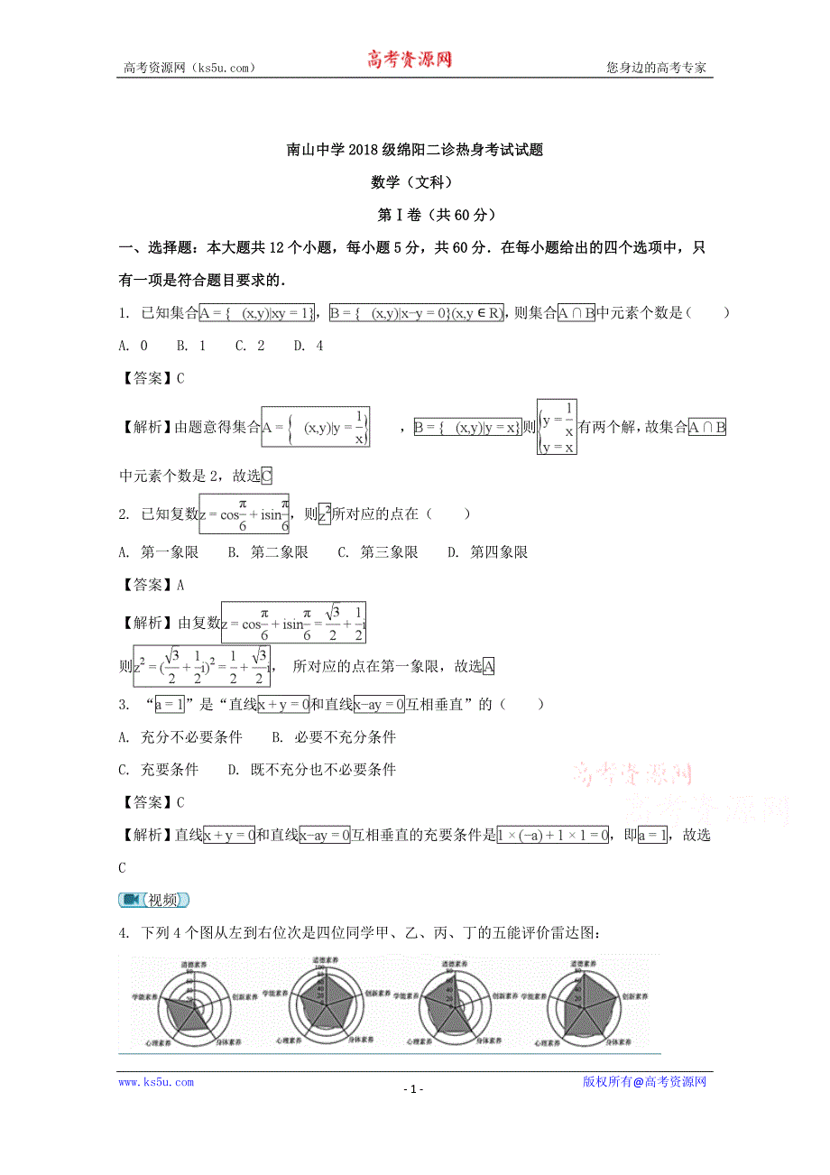 四川省绵阳南山中学2018届高三二诊热身考试数学（文）试题含Word版含解析_第1页