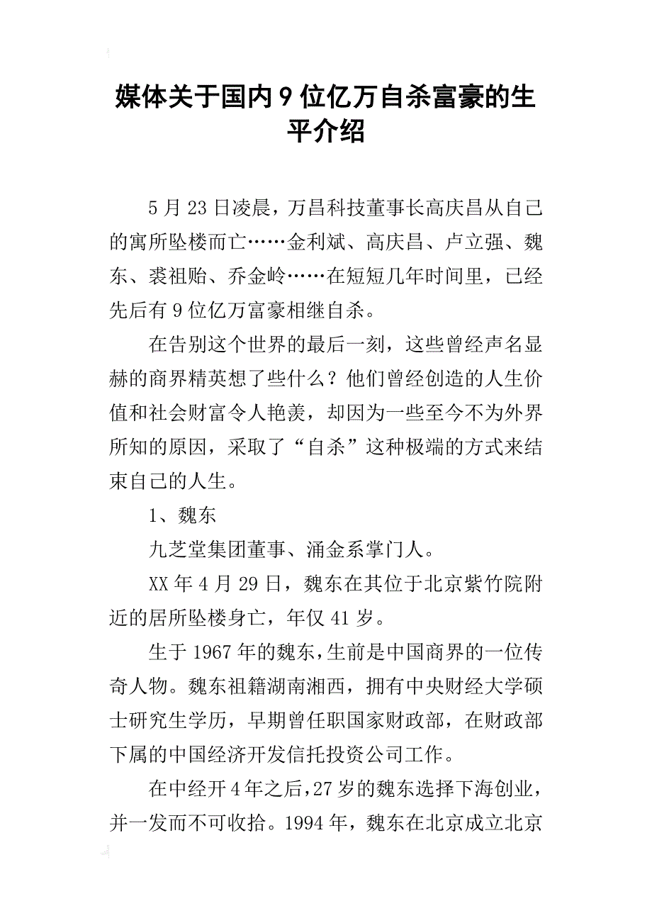 媒体关于国内9位亿万自杀富豪的生平介绍_第1页