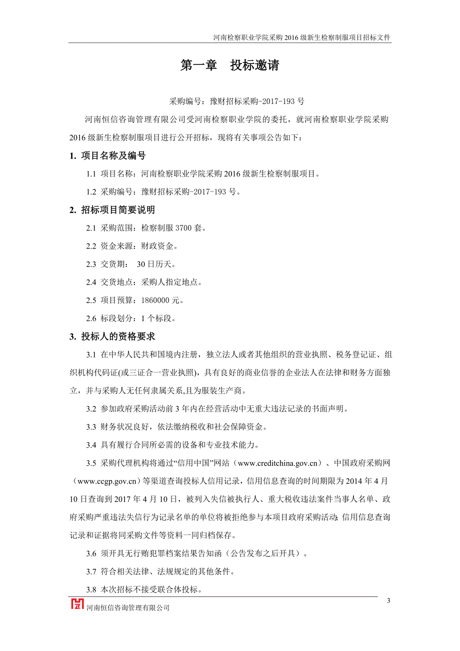 河南检察职业学院采购2016级新生检察制服项目_第3页