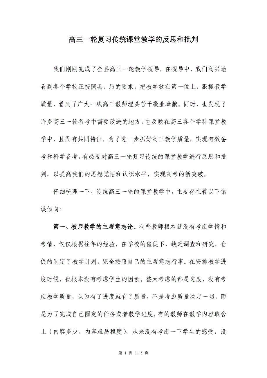 高三一轮复习传统课堂教学的反思和批判_第1页