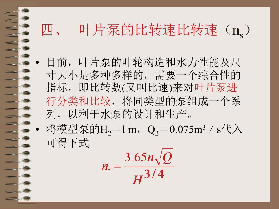 叶片泵的比转速比转速n_第1页