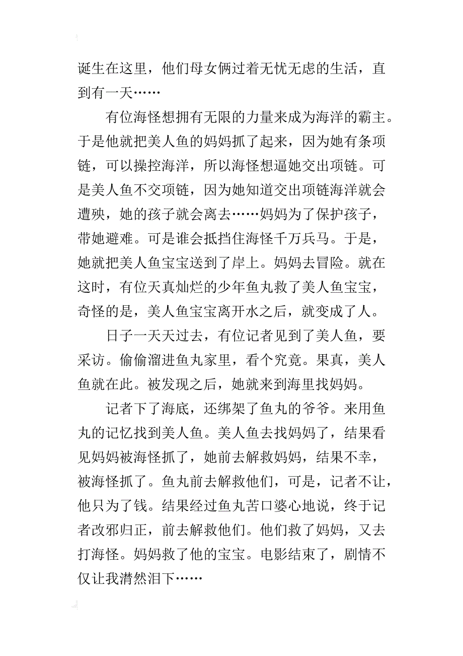 咕噜咕噜美人鱼观影感400字习作_第4页