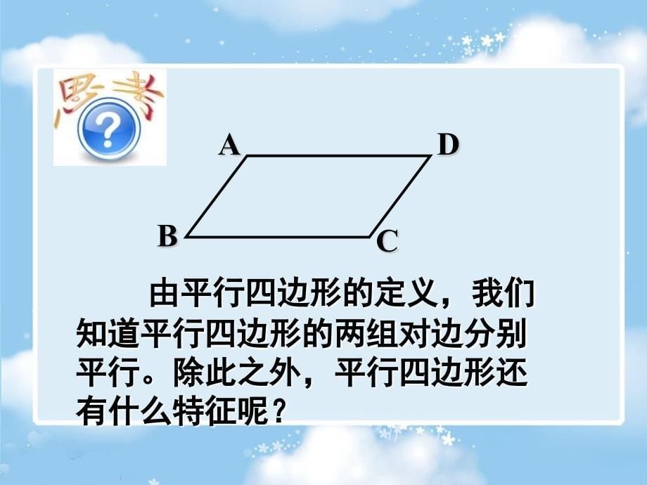 初中数学八年级下册第十九章《191平行四边形的性质》_第5页