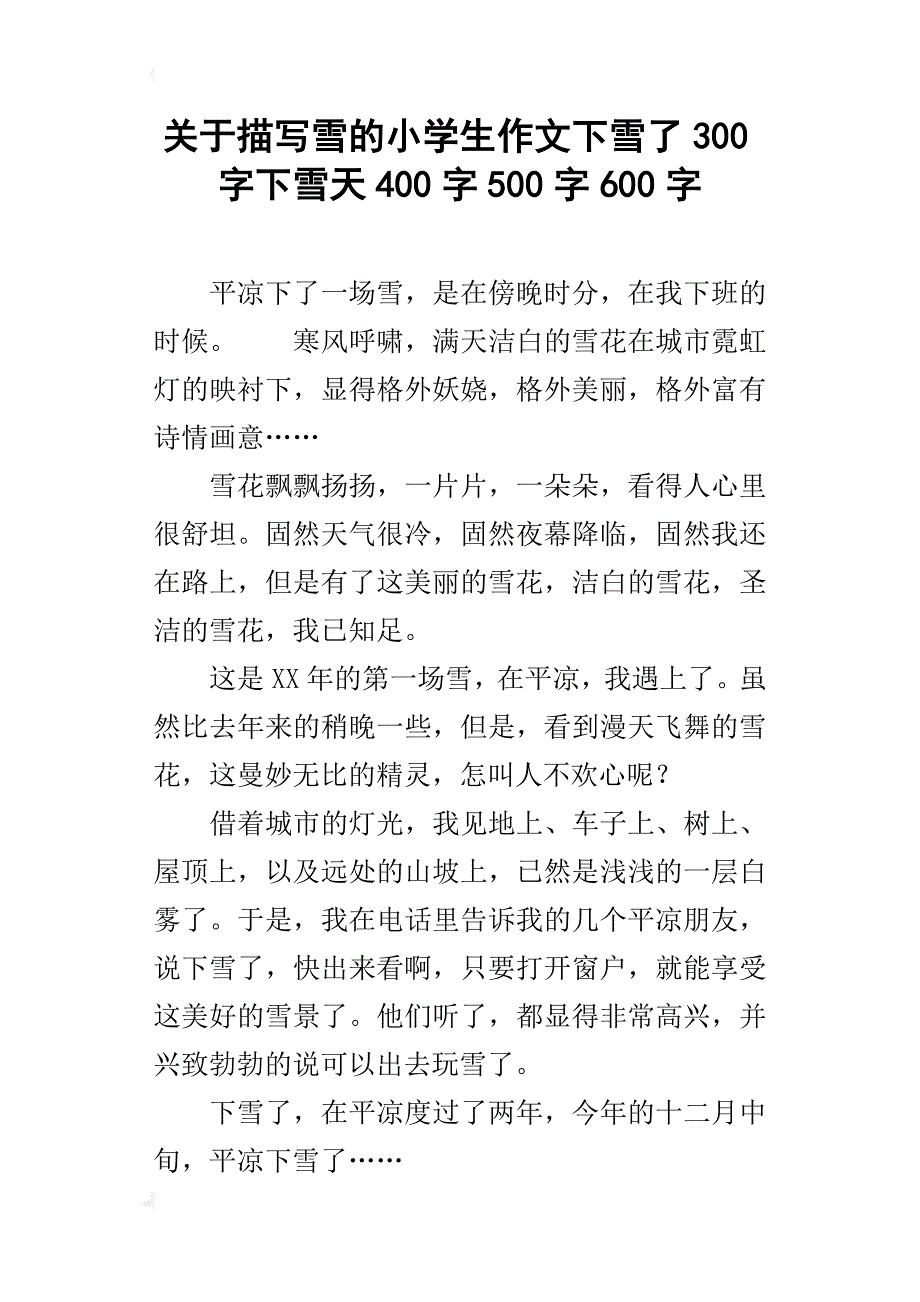 关于描写雪的小学生作文下雪了300字下雪天400字500字600字_第1页