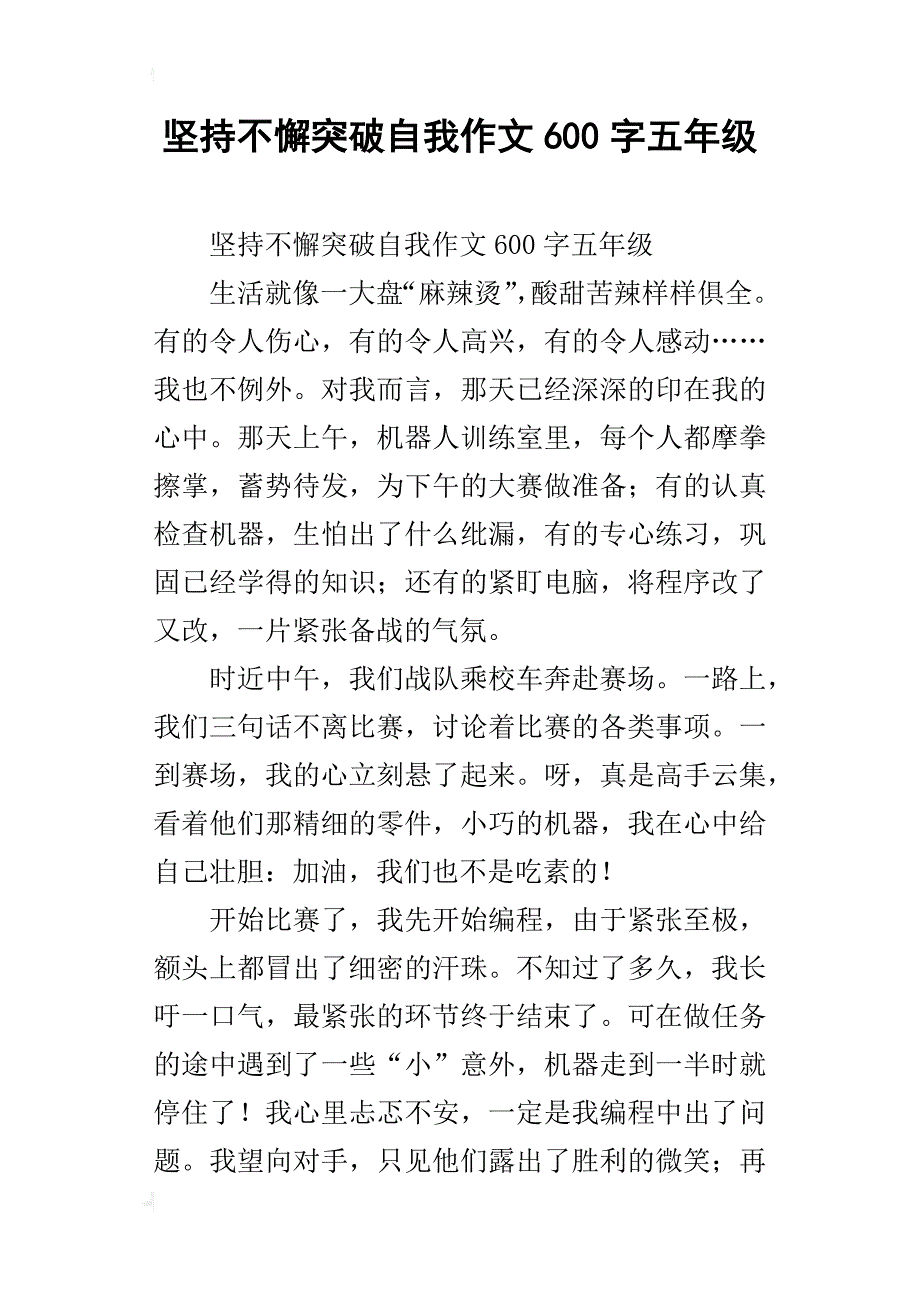 坚持不懈突破自我作文600字五年级_第1页