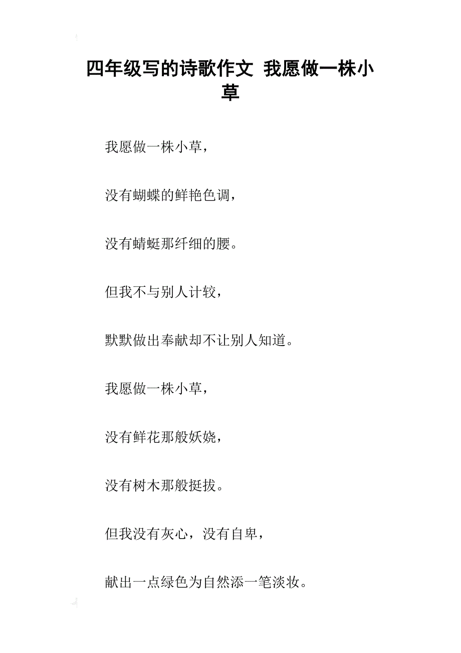 四年级写的诗歌作文我愿做一株小草_第1页