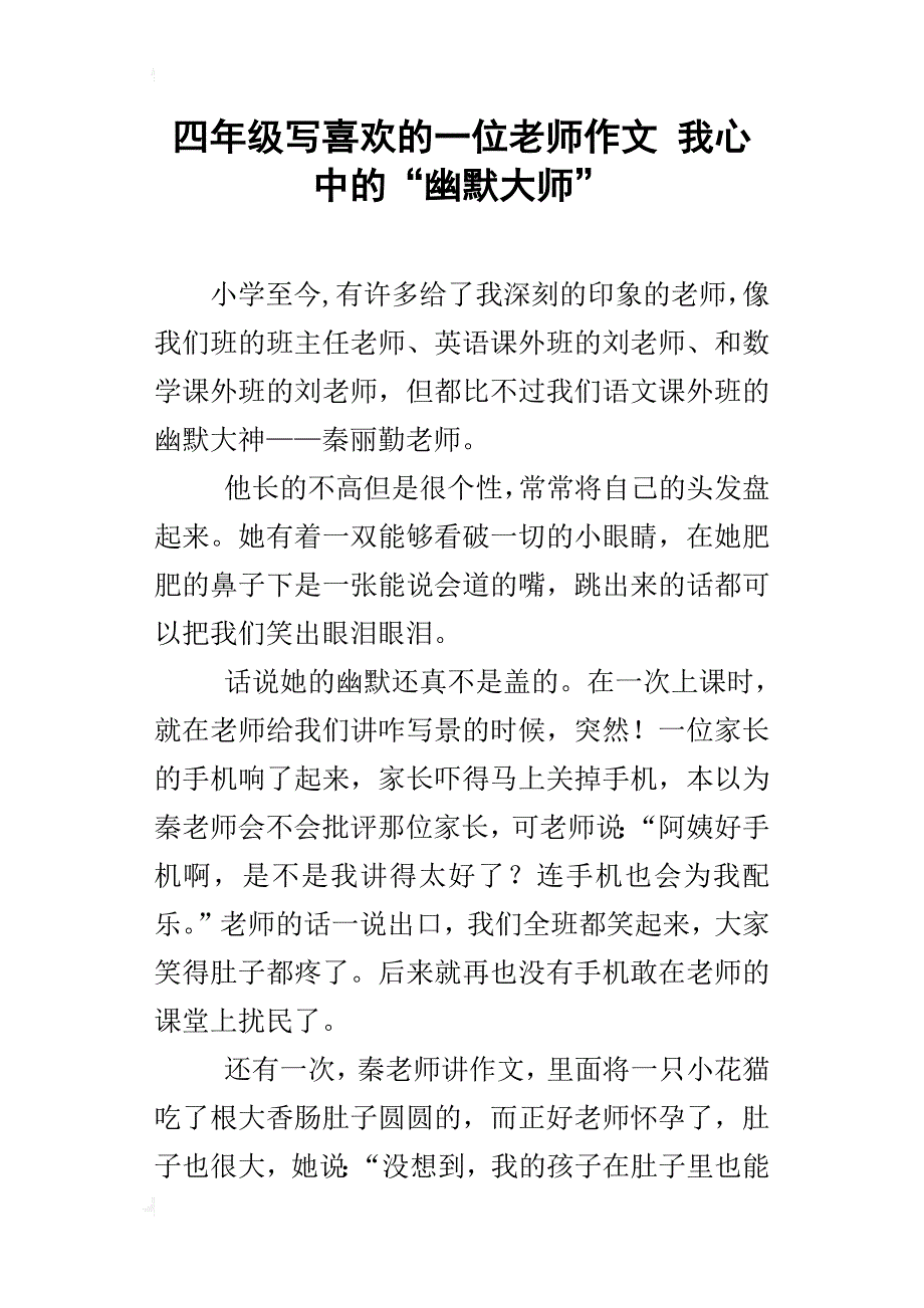 四年级写喜欢的一位老师作文我心中的“幽默大师”_第1页