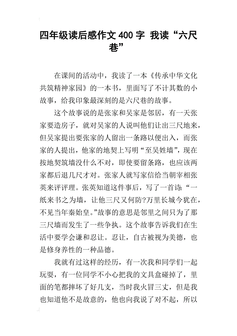 四年级读后感作文400字我读“六尺巷”_第1页